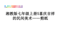 最新湘教版七年级上册5喜庆吉祥的民间美术——剪纸教学讲义PPT.ppt