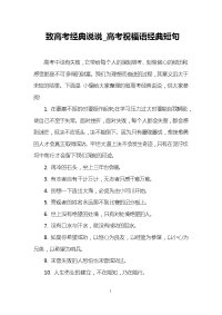致高考经典说说_高考祝福语经典短句