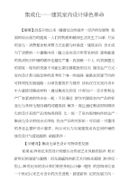 集成化——建筑室内设计绿色革命