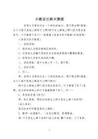 小班音乐秋天教案