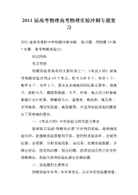 2011届高考物理高考物理实验冲刺专题复习