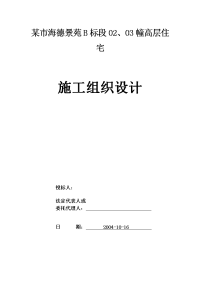 海德景苑28层建筑施工组织设计方案