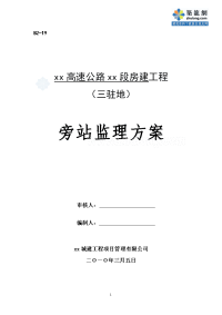 河北高速公路房屋建筑工程旁站监理方案