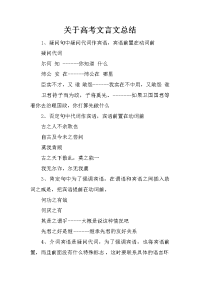 关于高考文言文总结