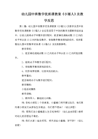 幼儿园中班数学优质课教案《小矮人》及教学反思.doc