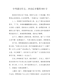 中考满分作文：冲动后才懂得800字.docx
