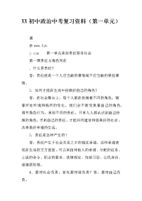 xx初中政治中考复习资料（第一单元）