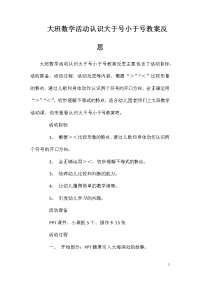 大班数学活动认识大于号小于号教案反思