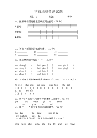 学前班拼音测试题