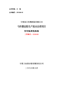 [自然科学]佳立淀粉废水处理可研