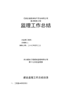 监理工作总结(星洲嘉苑)