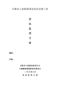 《工程施工土建监理建筑监理资料》安徽省土地勘测规划院宿舍楼工程旁站监理方案