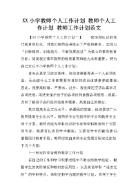 xx小学教师个人工作计划 教师个人工作计划 教师工作计划范文