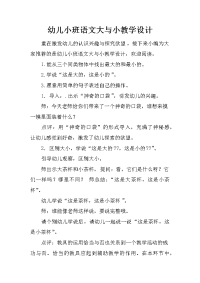 幼儿小班语文大与小教学设计