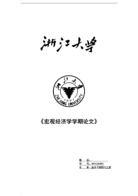 浙江大学宏观经济学宏观经济学论文