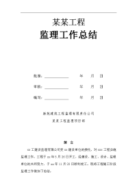 建筑工程监理工作总结范文