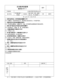 电焊机安全技术交底表