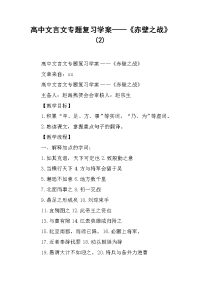 2019高中文言文专题复习学案——《赤壁之战》(2)