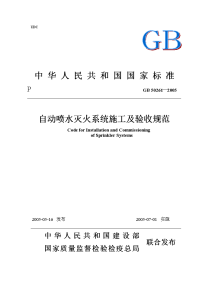 《自动喷水灭火系统施工及验收规范》gb 50261-2005