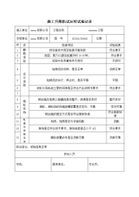 施工升降机(人货)试运行试验记录.docx