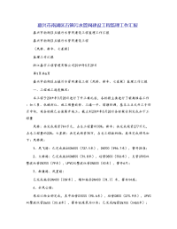 嘉兴市南湖区五镇污水管网建设工程监理工作汇报