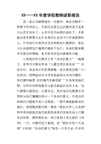 xx——某年度学校教师述职报告