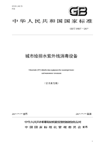 城市给排水紫外线消毒设备（征求意见稿）-中华人民共和国住房和城乡