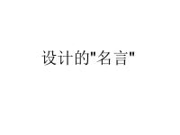 《设计名人名言》PPT课件