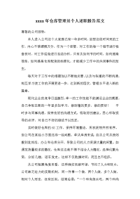 仓库管理员个人述职报告范文