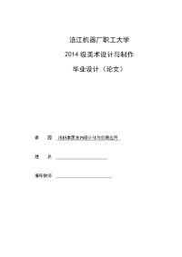 浅析家居室内设计化与创新应用-职业学院毕业论