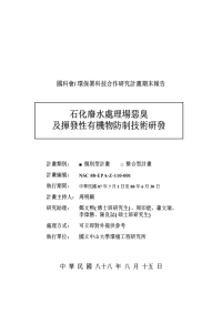 石化废水处理厂恶臭及挥发性有机物防治技术研发