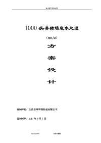 1000头(40t)养猪场废水处理方案设计2017年.8.1