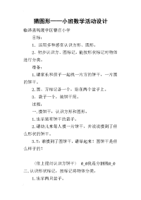 2019猜图形——小班数学活动设计