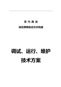 溴化锂吸收式冷水机组安装调试运行维护技术方案设计与对策