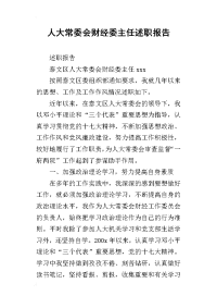 人大常委会财经委主任的述职报告