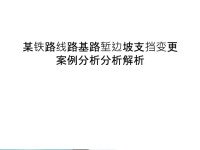 某铁路线路基路堑边坡支挡变更案例分析分析解析知识分享.ppt