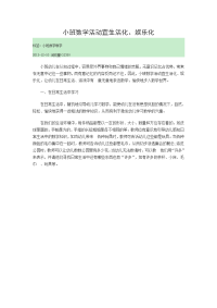 小班数学活动宜生活化