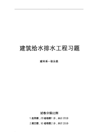 《建筑给排水习题》复习题解