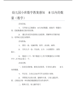 幼儿园小班数学教案感知8以内的数量数学.pdf