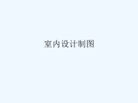 室内设计制图