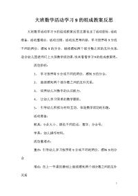 大班数学活动学习9的组成教案反思