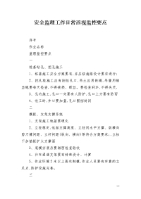 安全监理工作日常巡视监控要点