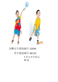 百花幼儿园夏季春季服装及编号.docx