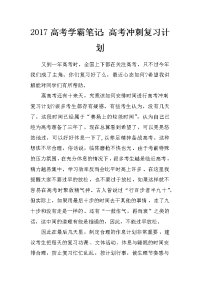 2017高考学霸笔记：高考冲刺复习计划