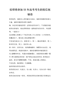 给即将参加xx年高考考生的短信祝福语