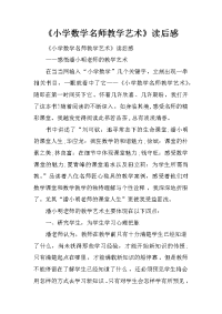 《小学数学名师教学艺术》读后感