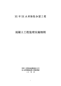 水库除险加固工程混凝土工程监理实施细则