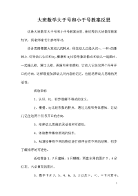 大班数学大于号和小于号教案反思