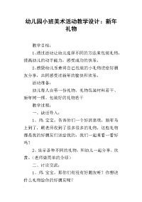 幼儿园小班美术活动教学设计：新年礼物