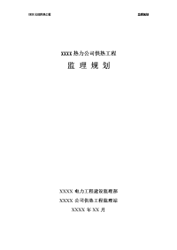 xxxx公司供热工程监理规划